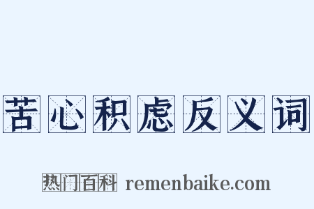 苦心积虑反义词是什么意思的图片